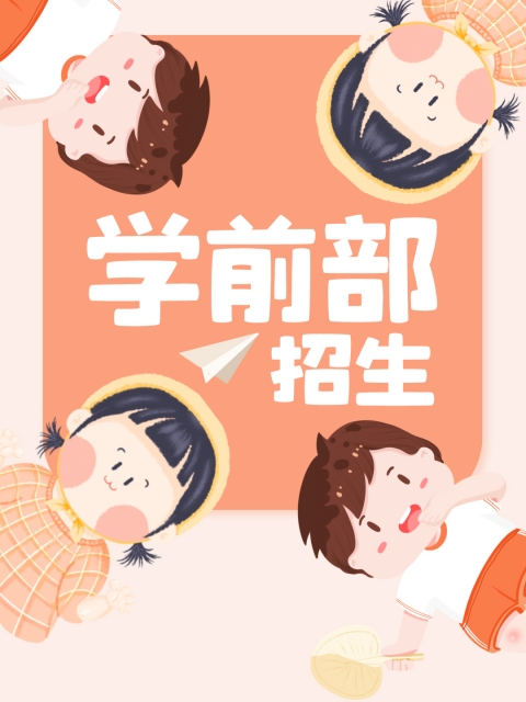 美女逼污"学前部招生简章"